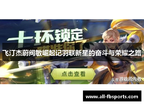 飞汀杰蔚阀敏崛起记羽联新星的奋斗与荣耀之路