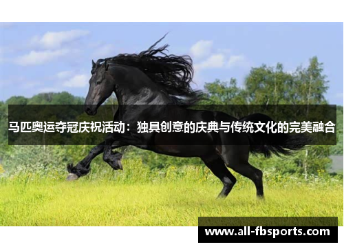 马匹奥运夺冠庆祝活动：独具创意的庆典与传统文化的完美融合