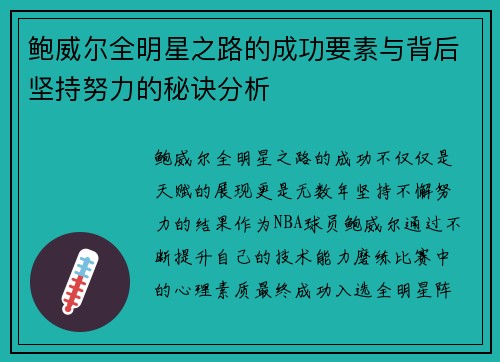 鲍威尔全明星之路的成功要素与背后坚持努力的秘诀分析