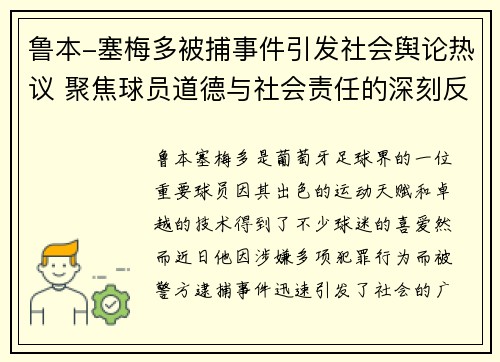 鲁本-塞梅多被捕事件引发社会舆论热议 聚焦球员道德与社会责任的深刻反思
