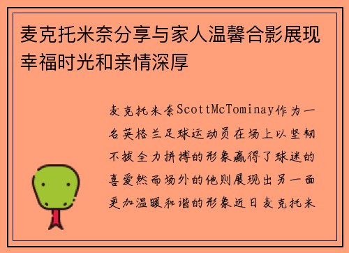 麦克托米奈分享与家人温馨合影展现幸福时光和亲情深厚