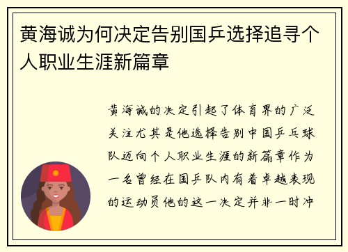 黄海诚为何决定告别国乒选择追寻个人职业生涯新篇章
