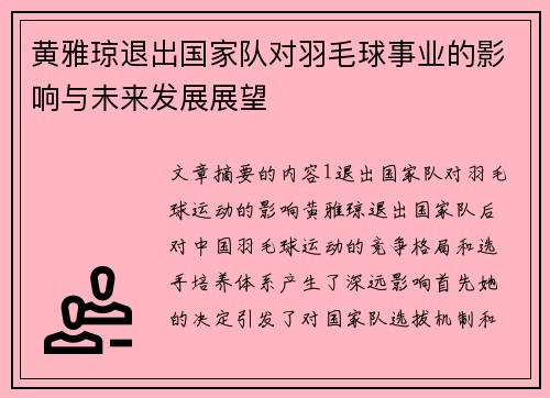 黄雅琼退出国家队对羽毛球事业的影响与未来发展展望
