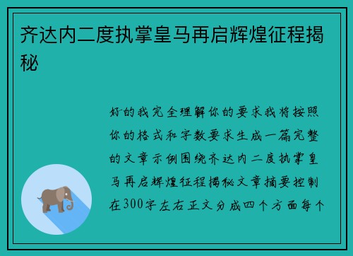 齐达内二度执掌皇马再启辉煌征程揭秘