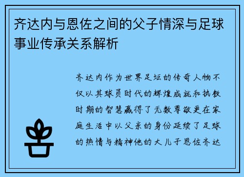 齐达内与恩佐之间的父子情深与足球事业传承关系解析