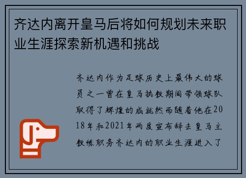 齐达内离开皇马后将如何规划未来职业生涯探索新机遇和挑战