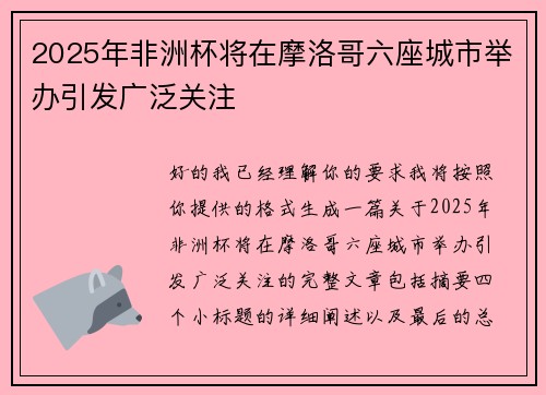 2025年非洲杯将在摩洛哥六座城市举办引发广泛关注