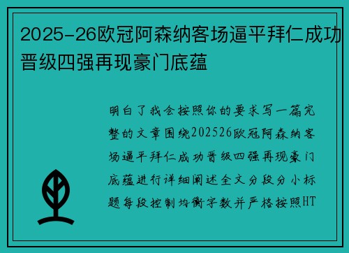 2025-26欧冠阿森纳客场逼平拜仁成功晋级四强再现豪门底蕴