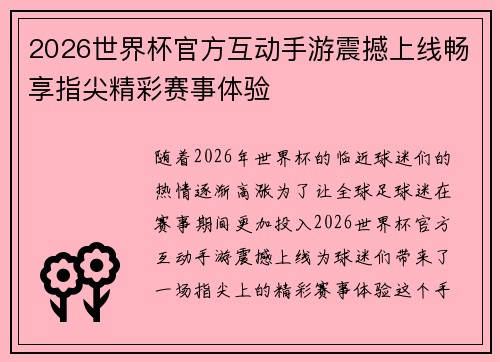 2026世界杯官方互动手游震撼上线畅享指尖精彩赛事体验