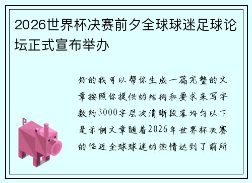 2026世界杯决赛前夕全球球迷足球论坛正式宣布举办