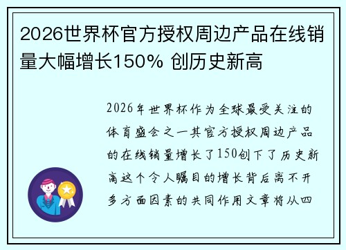 2026世界杯官方授权周边产品在线销量大幅增长150% 创历史新高
