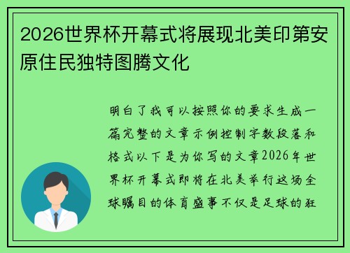 2026世界杯开幕式将展现北美印第安原住民独特图腾文化