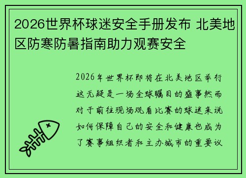 2026世界杯球迷安全手册发布 北美地区防寒防暑指南助力观赛安全