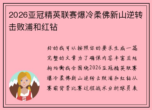 2026亚冠精英联赛爆冷柔佛新山逆转击败浦和红钻