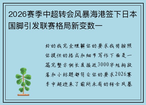 2026赛季中超转会风暴海港签下日本国脚引发联赛格局新变数一