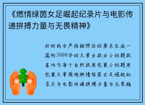 《燃情绿茵女足崛起纪录片与电影传递拼搏力量与无畏精神》