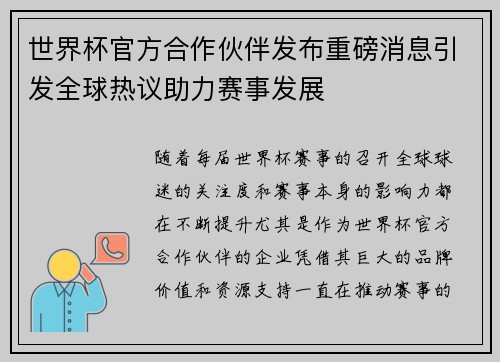 世界杯官方合作伙伴发布重磅消息引发全球热议助力赛事发展