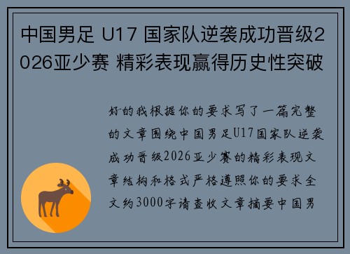 中国男足 U17 国家队逆袭成功晋级2026亚少赛 精彩表现赢得历史性突破