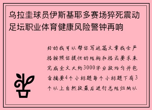 乌拉圭球员伊斯基耶多赛场猝死震动足坛职业体育健康风险警钟再响