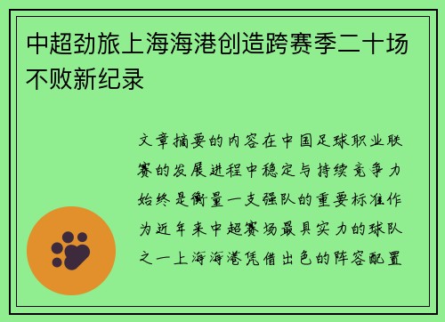 中超劲旅上海海港创造跨赛季二十场不败新纪录