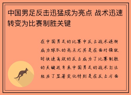 中国男足反击迅猛成为亮点 战术迅速转变为比赛制胜关键