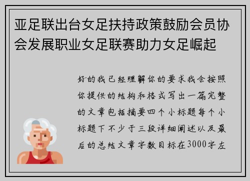 亚足联出台女足扶持政策鼓励会员协会发展职业女足联赛助力女足崛起