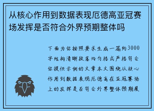 从核心作用到数据表现厄德高亚冠赛场发挥是否符合外界预期整体吗