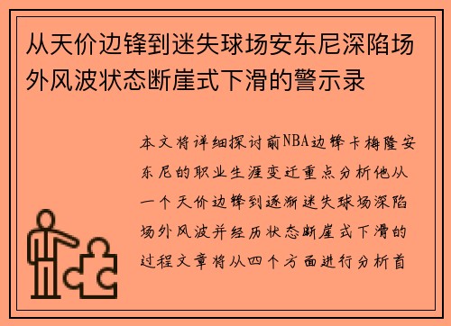 从天价边锋到迷失球场安东尼深陷场外风波状态断崖式下滑的警示录