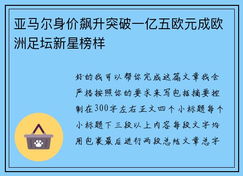 亚马尔身价飙升突破一亿五欧元成欧洲足坛新星榜样