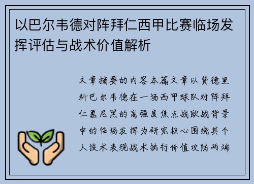 以巴尔韦德对阵拜仁西甲比赛临场发挥评估与战术价值解析