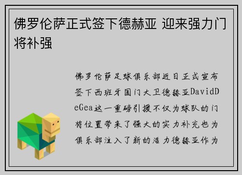 佛罗伦萨正式签下德赫亚 迎来强力门将补强