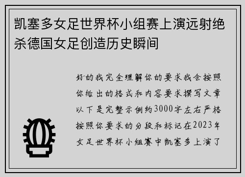 凯塞多女足世界杯小组赛上演远射绝杀德国女足创造历史瞬间