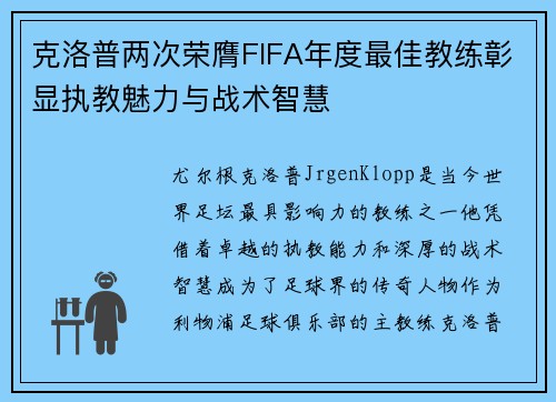 克洛普两次荣膺FIFA年度最佳教练彰显执教魅力与战术智慧