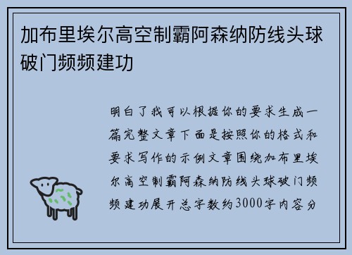 加布里埃尔高空制霸阿森纳防线头球破门频频建功