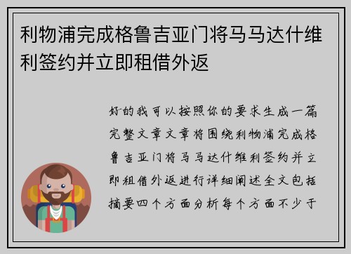 利物浦完成格鲁吉亚门将马马达什维利签约并立即租借外返