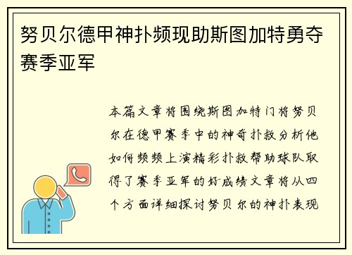 努贝尔德甲神扑频现助斯图加特勇夺赛季亚军