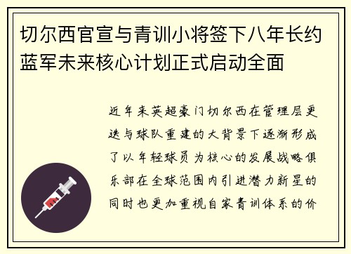 切尔西官宣与青训小将签下八年长约蓝军未来核心计划正式启动全面