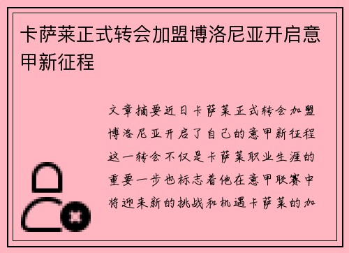 卡萨莱正式转会加盟博洛尼亚开启意甲新征程