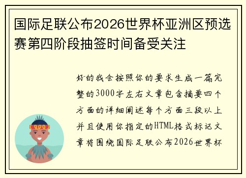 国际足联公布2026世界杯亚洲区预选赛第四阶段抽签时间备受关注