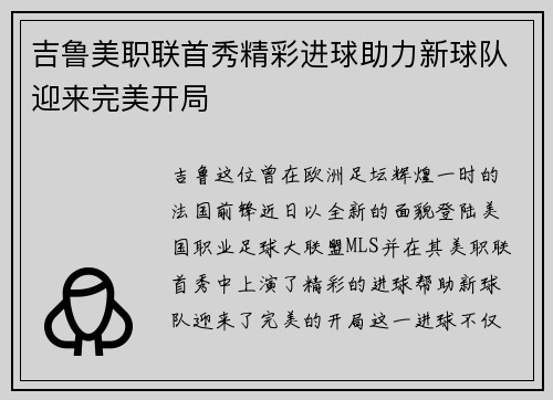 吉鲁美职联首秀精彩进球助力新球队迎来完美开局 吉鲁美职联首秀精彩进球助力新球队迎来完美开局