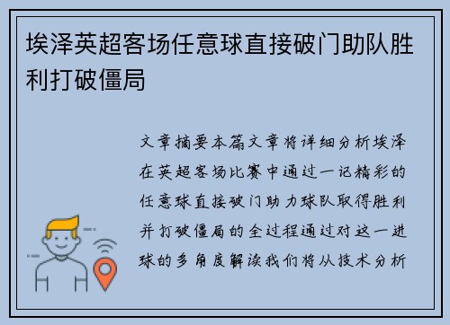 埃泽英超客场任意球直接破门助队胜利打破僵局