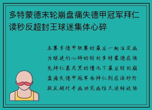 多特蒙德末轮崩盘痛失德甲冠军拜仁读秒反超封王球迷集体心碎