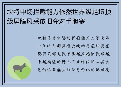 坎特中场拦截能力依然世界级足坛顶级屏障风采依旧令对手胆寒 坎特中场拦截能力依然世界级足坛顶级屏障风采依旧令对手胆寒