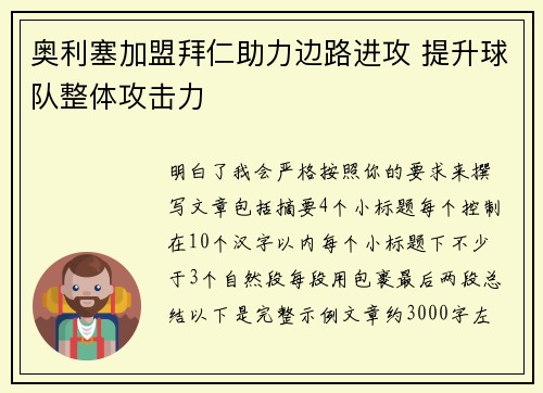 奥利塞加盟拜仁助力边路进攻 提升球队整体攻击力