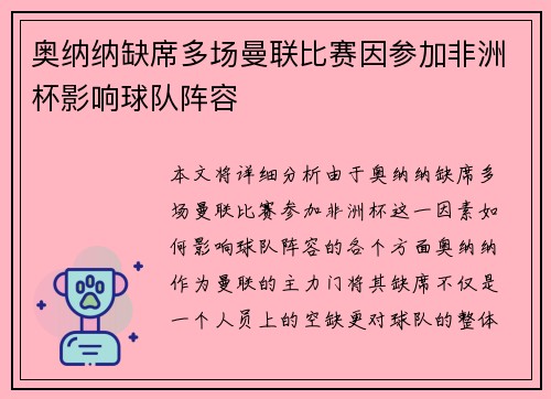 奥纳纳缺席多场曼联比赛因参加非洲杯影响球队阵容