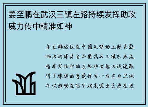 姜至鹏在武汉三镇左路持续发挥助攻威力传中精准如神