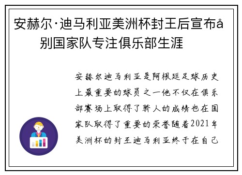 安赫尔·迪马利亚美洲杯封王后宣布告别国家队专注俱乐部生涯