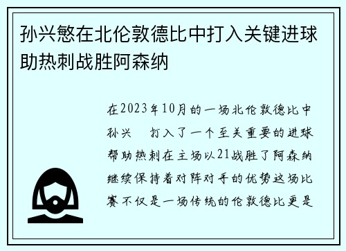 孙兴慜在北伦敦德比中打入关键进球助热刺战胜阿森纳