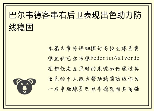 巴尔韦德客串右后卫表现出色助力防线稳固 巴尔韦德客串右后卫表现出色助力防线稳固