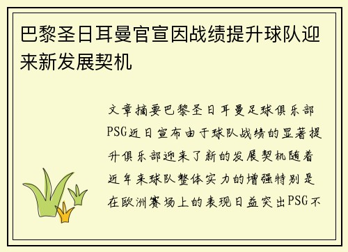 巴黎圣日耳曼官宣因战绩提升球队迎来新发展契机